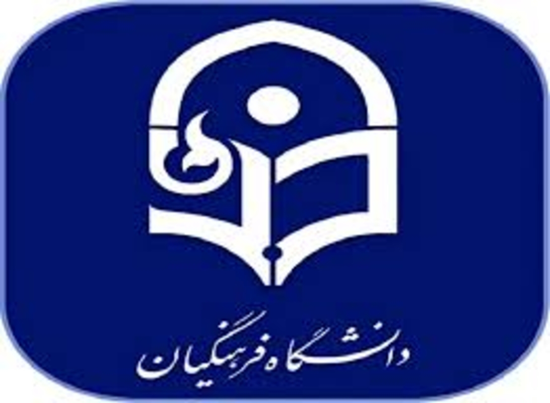 اعلام قبول شدگان نهایی دانشگاه فرهنگیان شهرستان بهمئی  + اسامی 