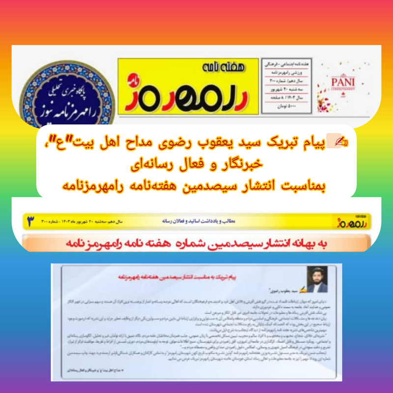 ✍🏻پیام تبریک سید یعقوب رضوی مداح اهل بیت"ع"، خبرنگار و فعال رسانه‌ای بمناسبت انتشار سیصدمین شماره هفته‌نامه رامهرمزنامه